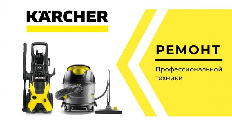 Ремонт и диагностика профессиональной техники Керхер в Краснодаре